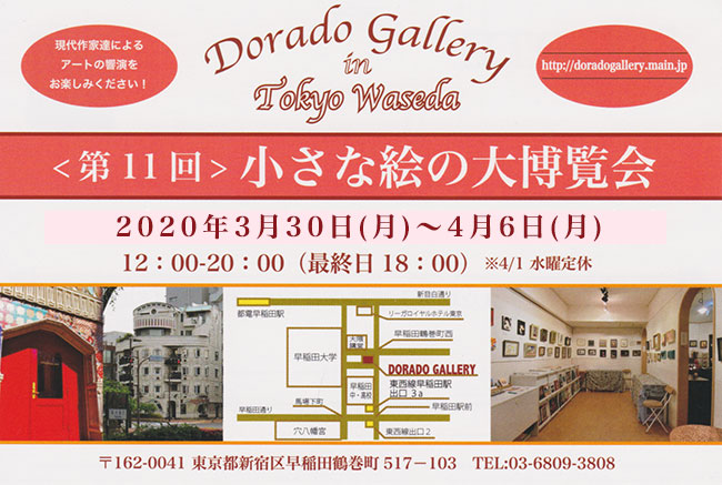 小さな絵の大博覧会DM